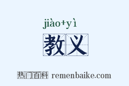 教义是什么意思的图片